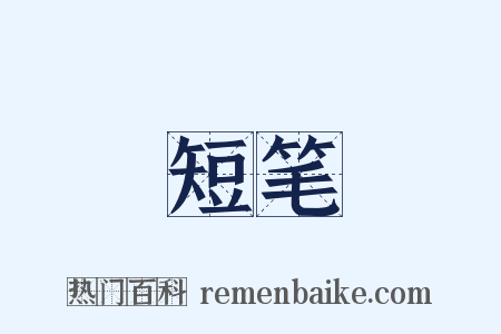 短笔是什么意思的图片